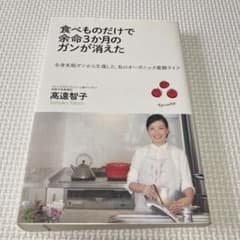 食べものだけで余命3か月のガンが消えたのサムネイル
