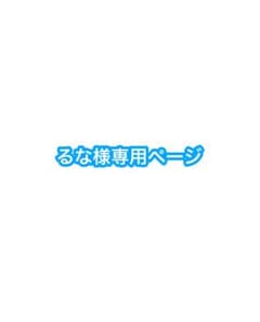 るな様専用ページのサムネイル
