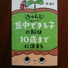 「ちゃんと集中できる子の脳は10歳までに決まる」林 成之のサムネイル