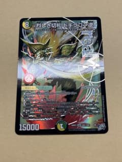 烈しき切札　ドギラゴン逆のサムネイル