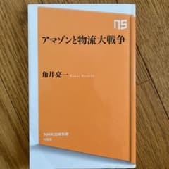アマゾンと物流大戦争のサムネイル