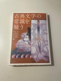 古典文学の常識を疑うのサムネイル