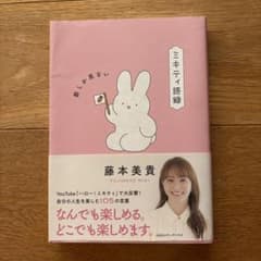 ミキティ語録 藤本美貴著のサムネイル