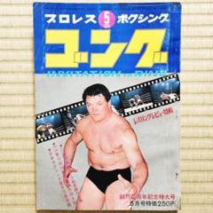 昭和レトロ／プロレス】ゴング 昭和45年（1970年）5月号 - メルカリ