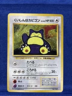 旧裏　くいしんぼカビゴン　プロモ ポケモンカード 旧裏 くいしんぼカビゴン プロモ No.143 - メルカリ