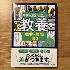 マンガでわかる!中学入試に役立つ教養 動物・植物100 - メルカリ
