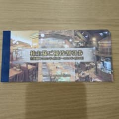 【未使用】株主優待割引券
20%割引券　5枚
有効期限　2024年4月30のサムネイル