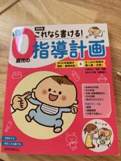 0歳児の指導計画 2018年版のサムネイル