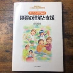 エピソードでみる 障碍の理解と支援のサムネイル