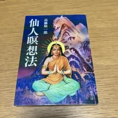 希少本セット　高藤聡一郎 仙人入門他　大陸書房全六巻セット　初版あり 希少本セット 高藤聡一郎 仙人入門他 大陸書房全六巻セット 初版あり