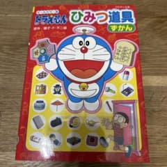ドラえもん ひみつ道具ずかんのサムネイル