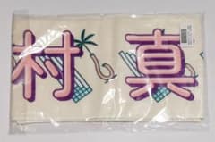 田村真佑 マフラータオル 真夏の全国ツアー2022