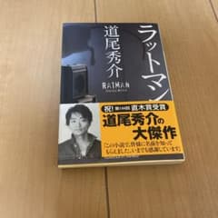 ラットマンのサムネイル