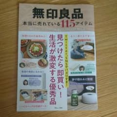 無印良品 本当に売れている115アイテム 見つけたら「即買い」! 生活が激変す…のサムネイル