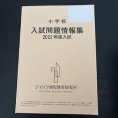 小学受験入試問題情報集のサムネイル