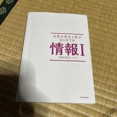 大学の先生と学ぶ はじめての情報Iのサムネイル