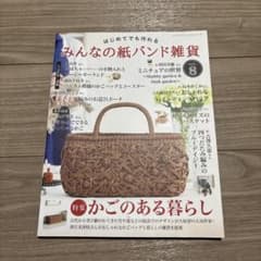 みんなの紙バンド雑貨 vol.8のサムネイル