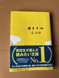 カラフルのサムネイル
