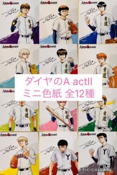 全12種 フルコンプ】ダイヤのA actⅡ 原画展 購入特典ミニ色紙 - メルカリ