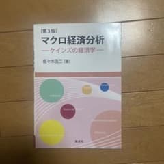 マクロ経済分析 第3版 佐々木浩二のサムネイル