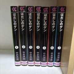 はだしのゲン 1〜7 全巻セットのサムネイル