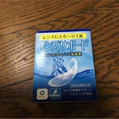 レンズサポート装着薬のサムネイル