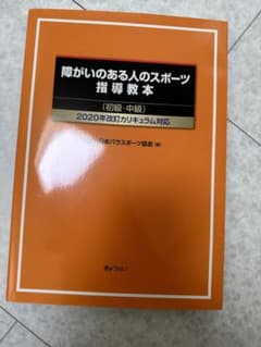障がいのある人のスポーツ指導教本 初級・中級のサムネイル