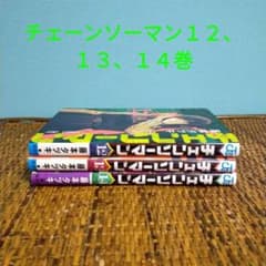 チェーンソーマン１２、１３、１４巻のサムネイル