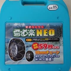 雪道楽NEO 　タイヤチェーンのサムネイル