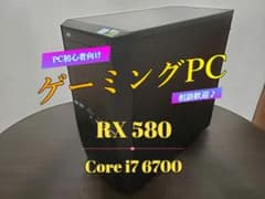初心者向けゲーミングPC【CPU】i7 6700【GPU】RX580のサムネイル