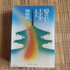 隠された十字架 法隆寺論 梅原猛のサムネイル