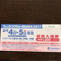フィッシングショー大阪2017前売り券のサムネイル