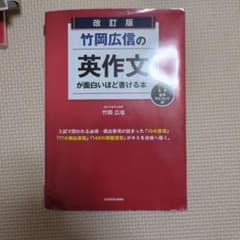 改訂版 竹岡広信の英作文が面白いほど書ける本のサムネイル