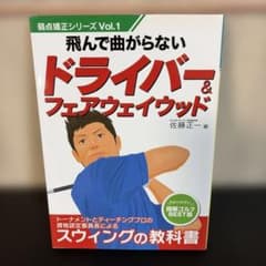 飛んで曲がらないドライバー＆フェアウェイウッド 佐藤正一のサムネイル