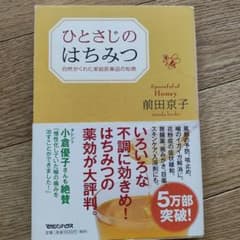 ひとさじのはちみつ 自然がくれた家庭医薬品の知恵のサムネイル
