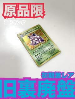 ニドキング 第1弾 マーク無 旧裏 右線太 ポケモンカード 旧裏 ニドキング マークなし 1枚の通販 兆護