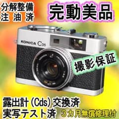 525 KONICA コニカC35 初期型 分解整備済の完動美品 525 KONICA コニカC35 初期型 分解整備済の完動美品 - メルカリ