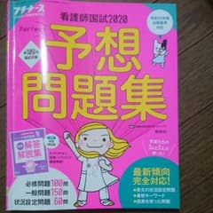書き込みなし看護師国試2020パーフェクト予想問題集のサムネイル