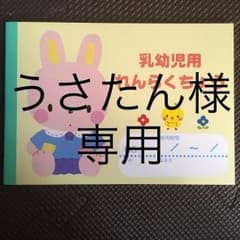 乳幼児用 連絡帳☆新品未使用のサムネイル