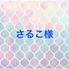 さるこ様 シュシュアソートのサムネイル