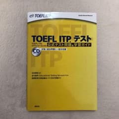 TOEFL ITPテスト公式テスト問題&学習ガイドのサムネイル