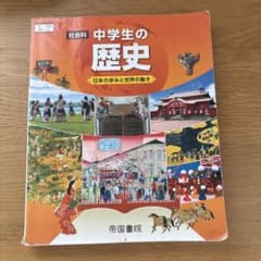 帝国書院 社会科 中学生の歴史 令和3年度のサムネイル