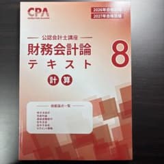 2026/2027CPA 公認会計士講座 財務会計論 計算 テキスト8のサムネイル