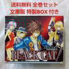 匿名配送】 漫画 単行本 文庫版 ブラックキャット 全巻セット 特製BOX
