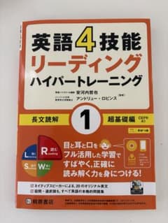 英語4技能リーディングハイパートレーニング長文読解 1のサムネイル