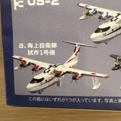 日本の航空機コレクション2 US-2 海上自衛隊試作1号機のサムネイル