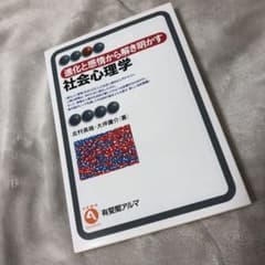【こす様専用】進化と感情から解き明かす 社会心理学のサムネイル