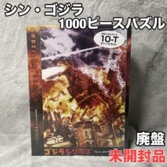 廃盤レア未開封品 シン・ゴジラ 1000T-132 ジグソーパズル