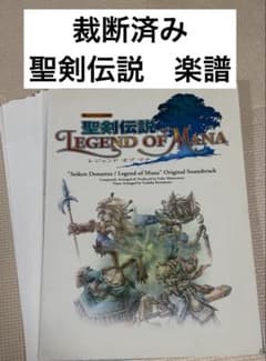 裁断済み 聖剣伝説 Legend of Mana 楽しいバイエル併用 - メルカリ