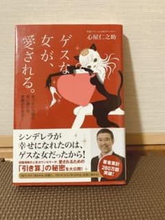 ゲスな女が、愛される。 : あっという間に思い通りの恋愛ができる!のサムネイル